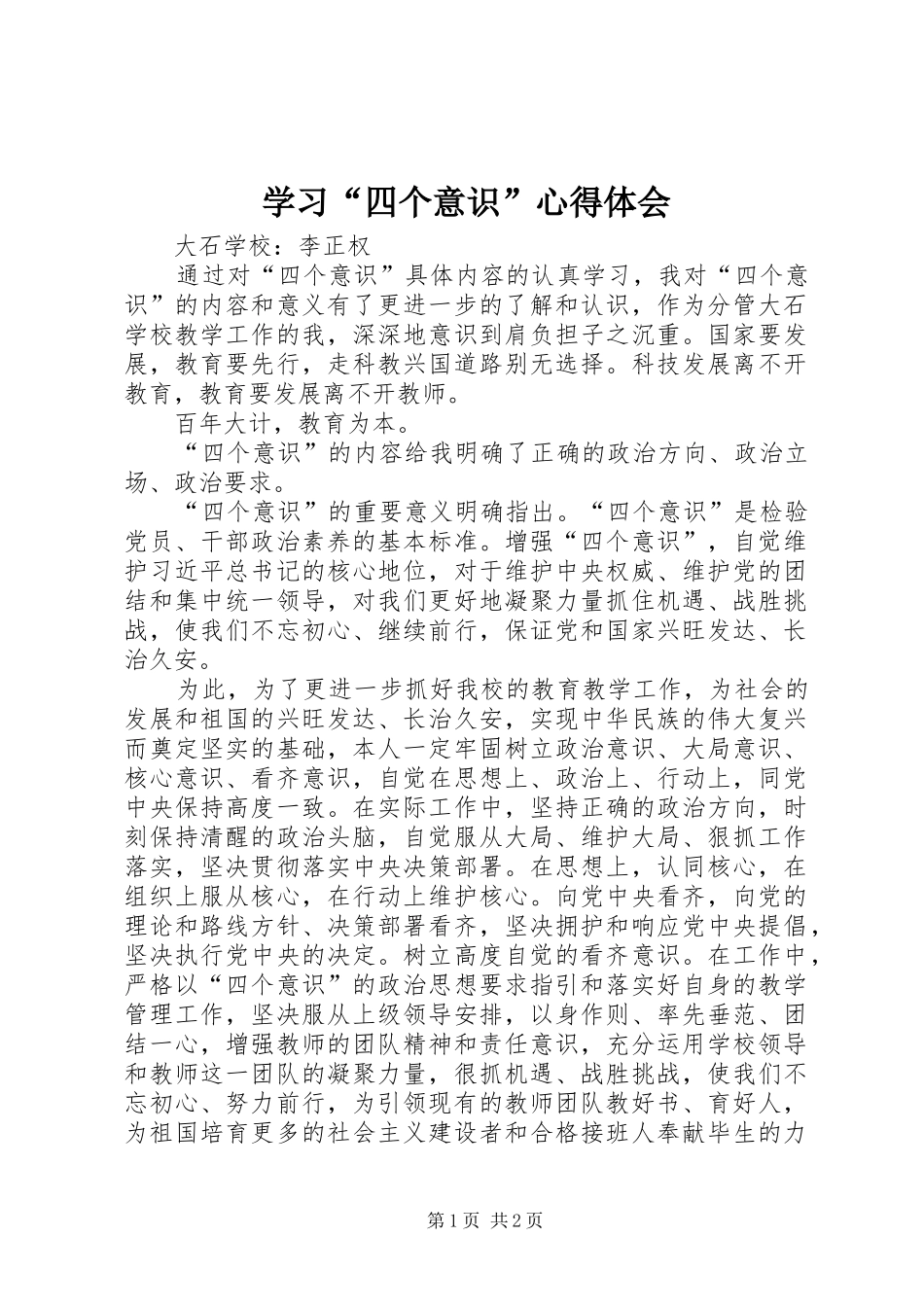 学习“四个意识”体会心得_第1页