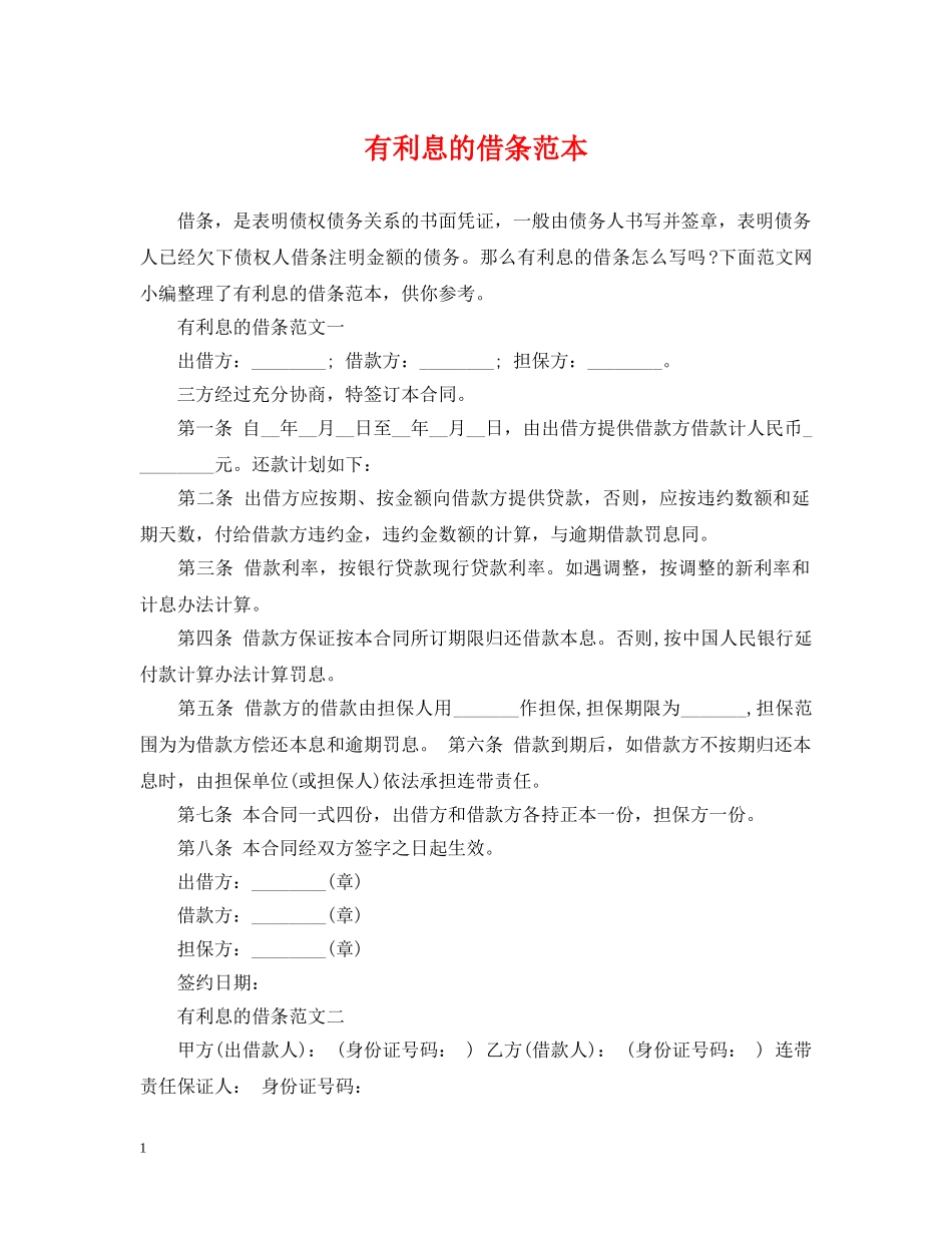 有利息的借条范本 _第1页