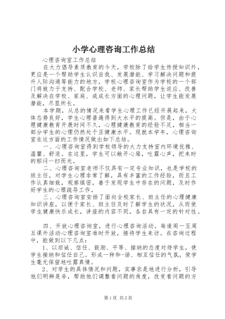 小学心理咨询工作总结 