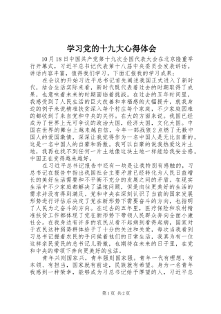 学习党的十九大体会心得