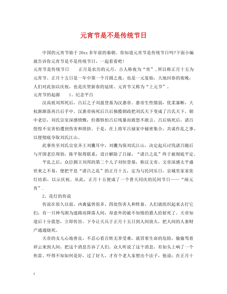 元宵节是不是传统节日_第1页