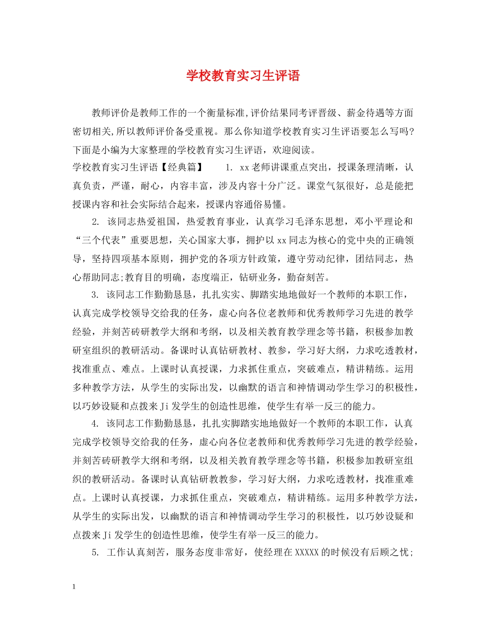 学校教育实习生评语 _第1页