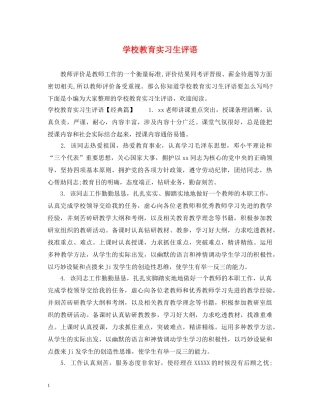 学校教育实习生评语 