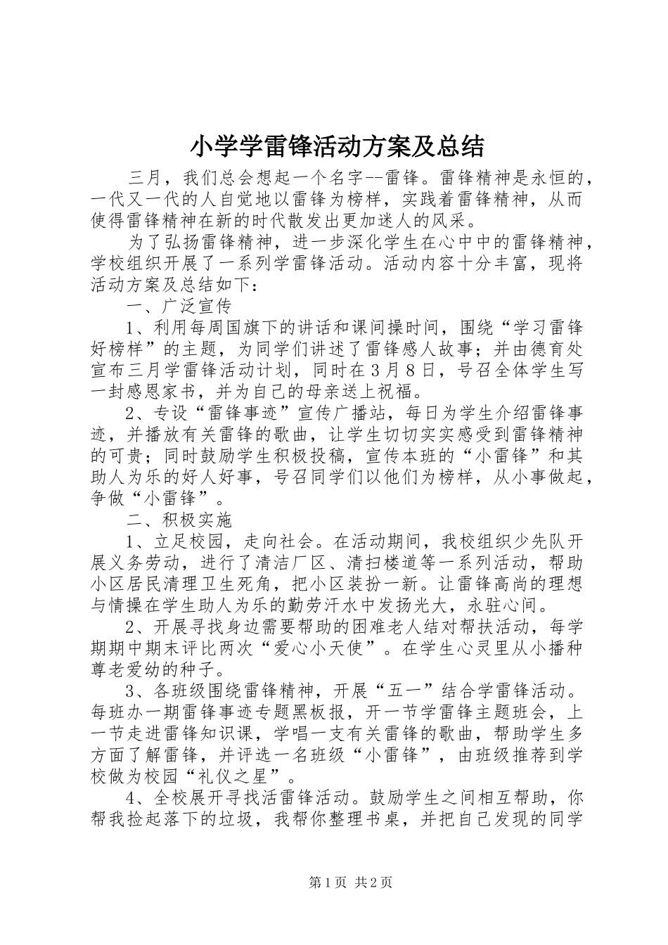 小学学雷锋活动方案及总结 _第1页