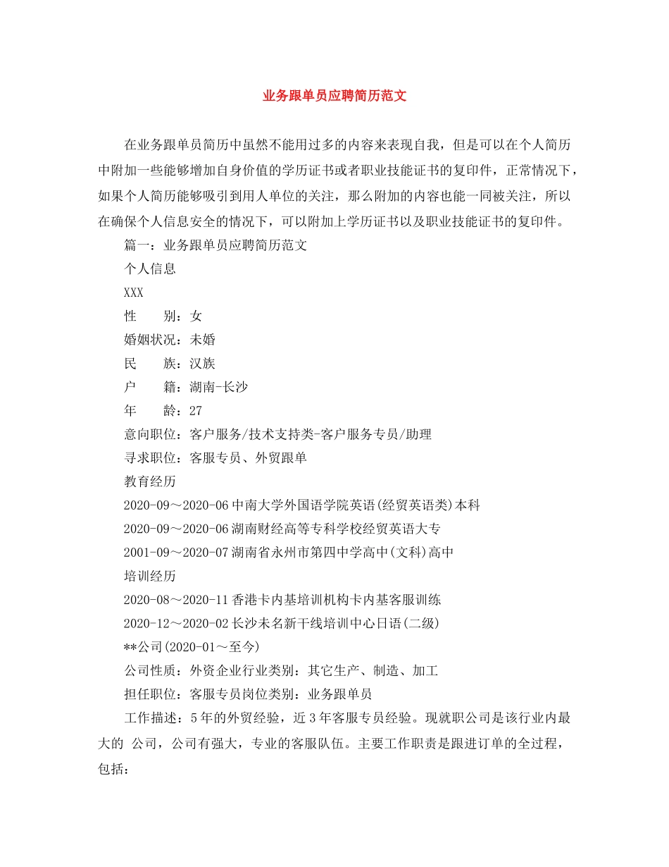 业务跟单员应聘简历范文_第1页