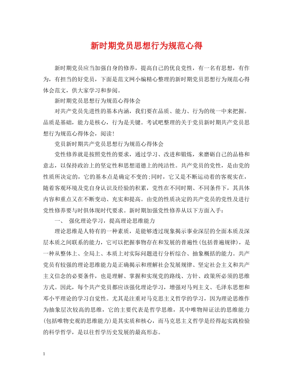 新时期党员思想行为规范心得 _第1页