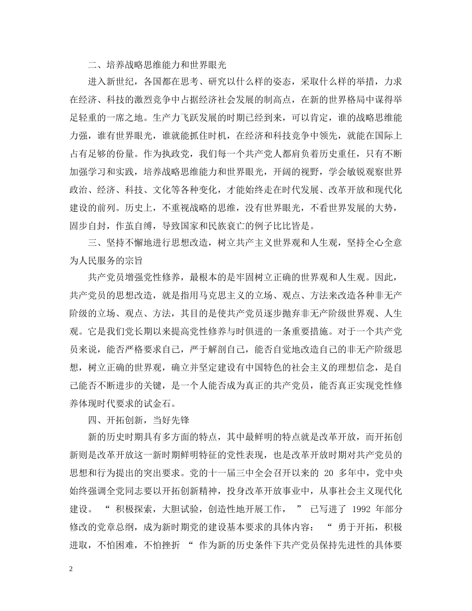 新时期党员思想行为规范心得 _第2页