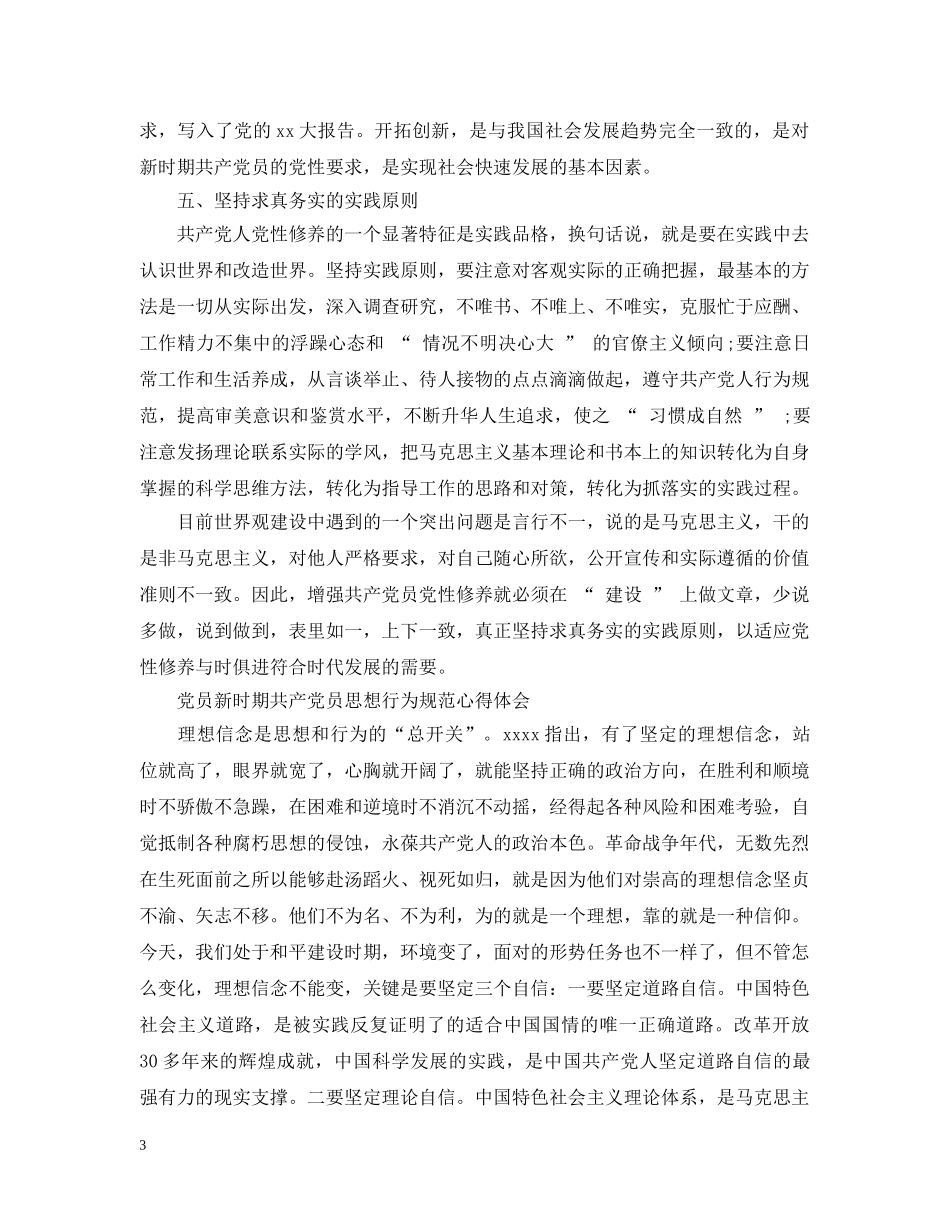 新时期党员思想行为规范心得 _第3页