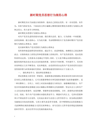 新时期党员思想行为规范心得 