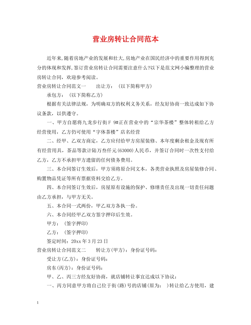 营业房转让合同范本 _第1页