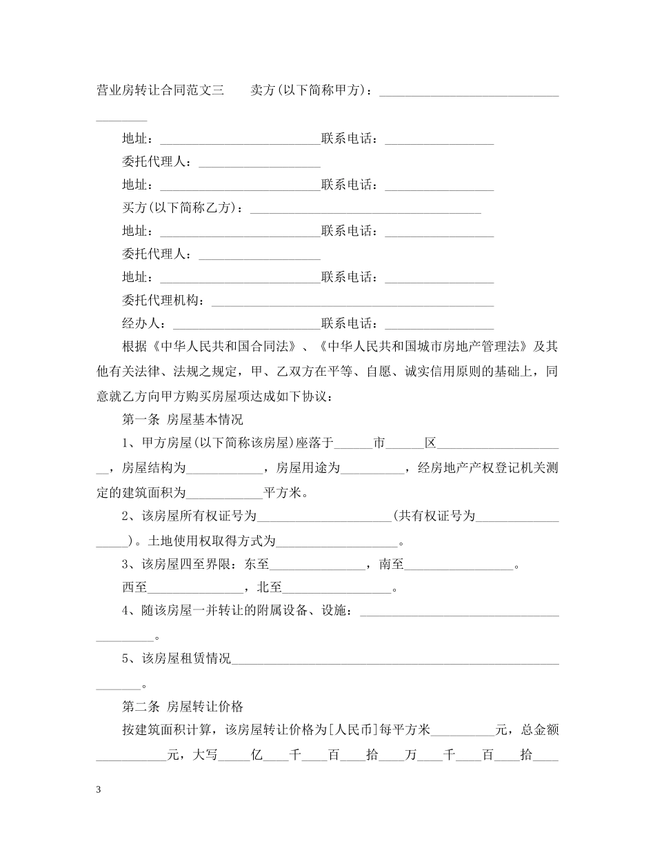 营业房转让合同范本 _第3页