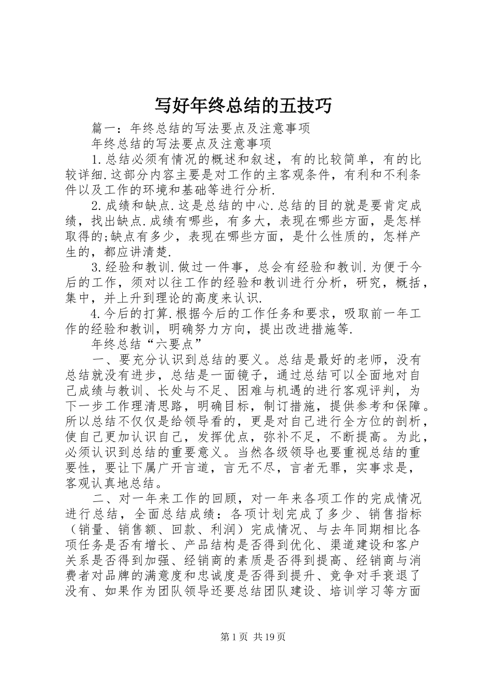 写好年终总结的五技巧 _第1页