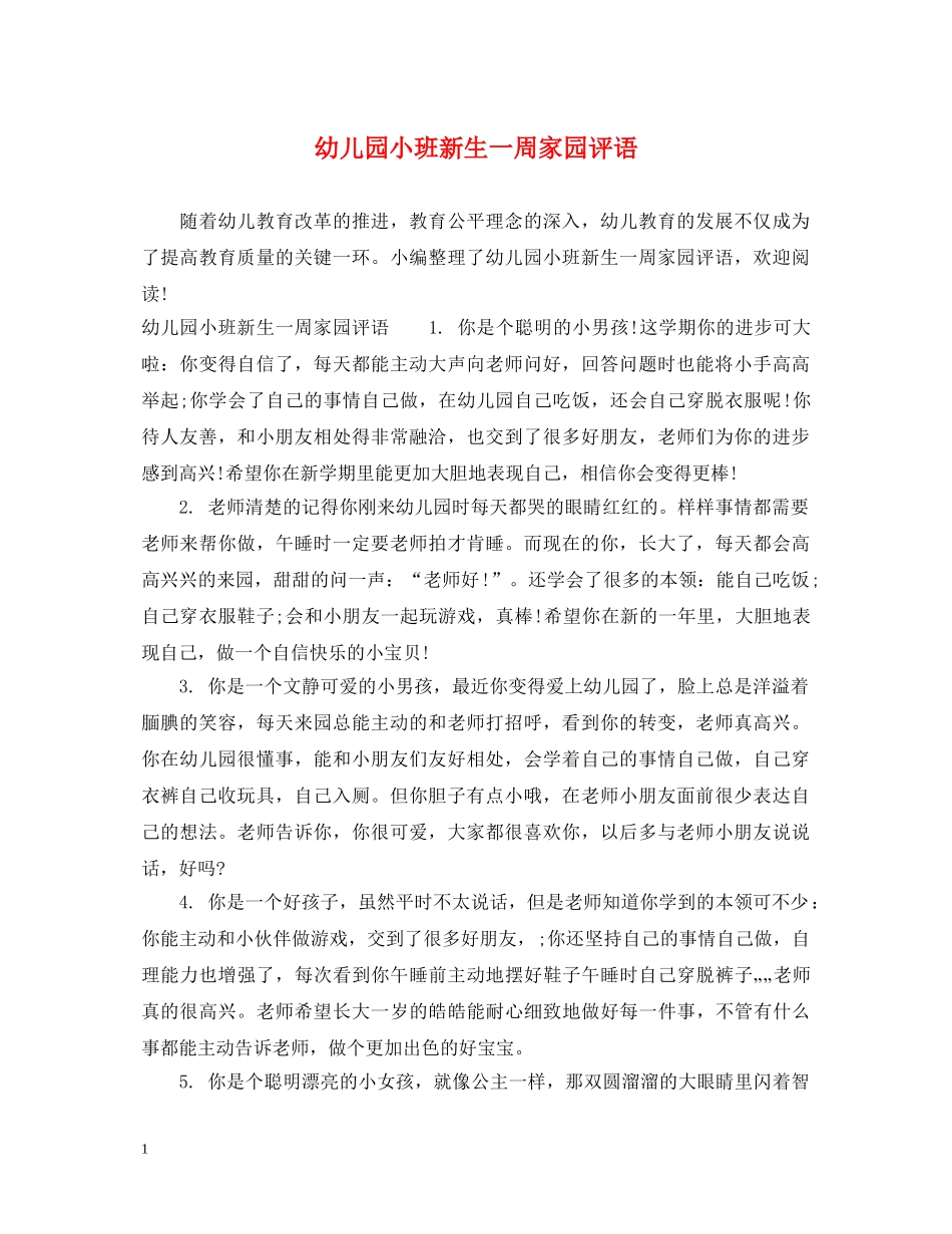 幼儿园小班新生一周家园评语 _第1页