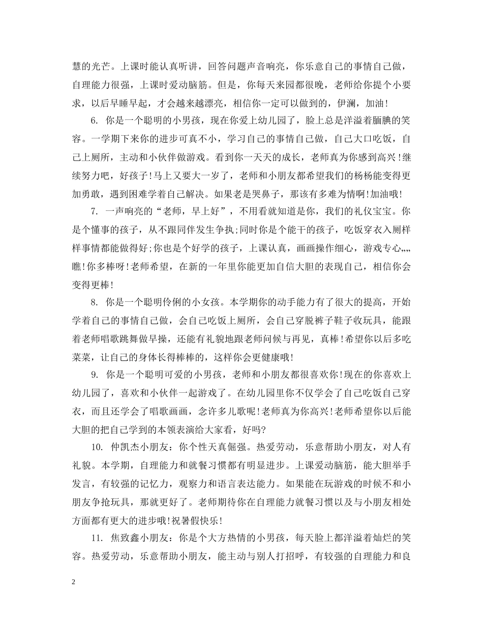 幼儿园小班新生一周家园评语 _第2页