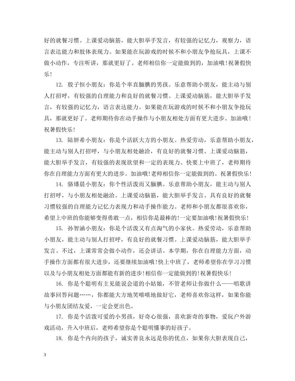 幼儿园小班新生一周家园评语 _第3页