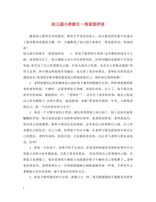 幼儿园小班新生一周家园评语 