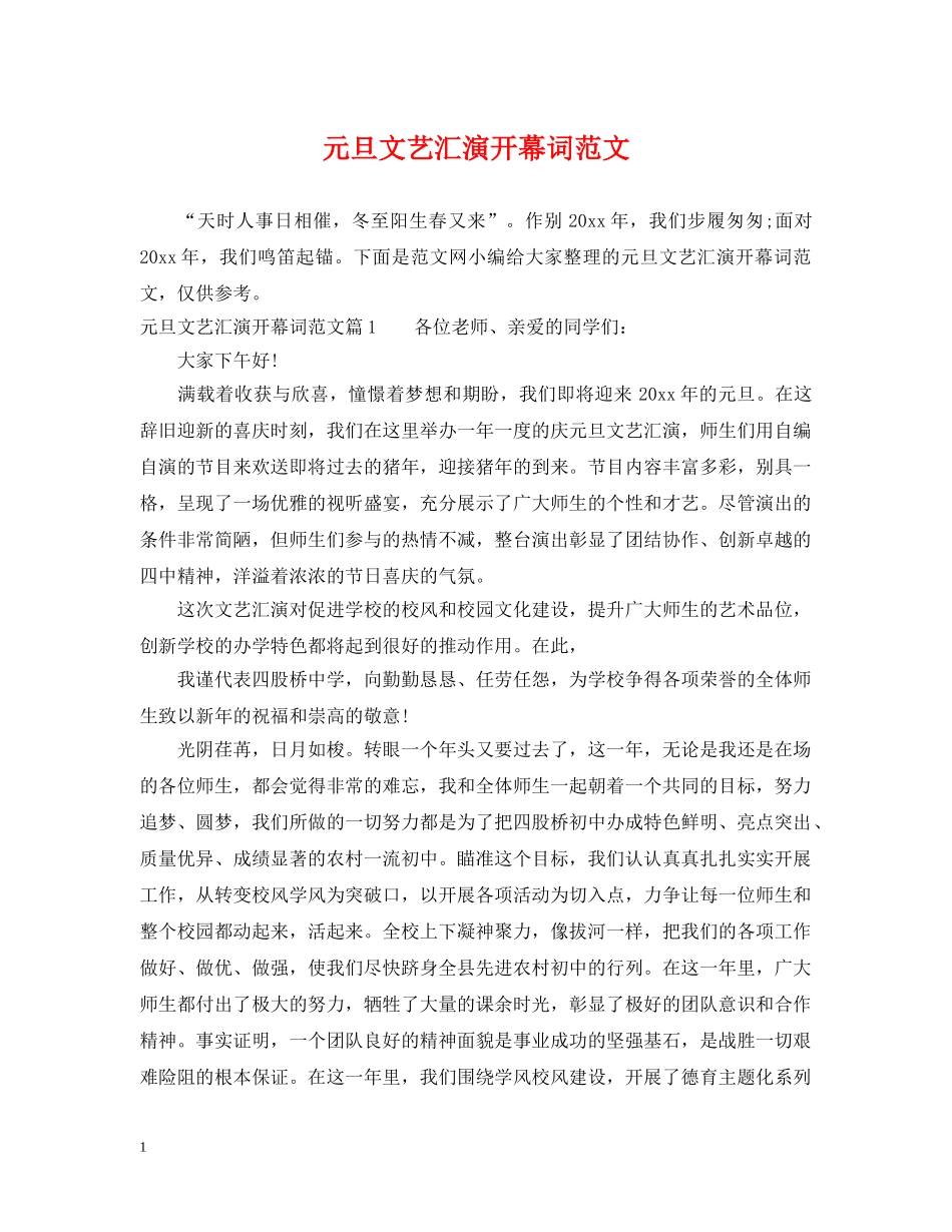 元旦文艺汇演开幕词范文_第1页