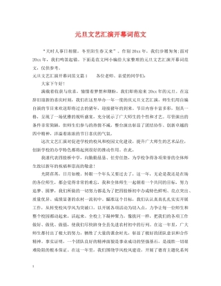 元旦文艺汇演开幕词范文