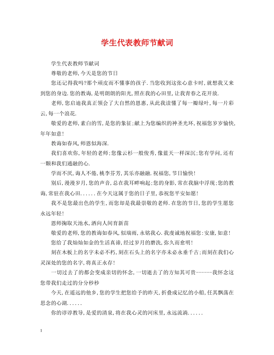 学生代表教师节献词 _第1页