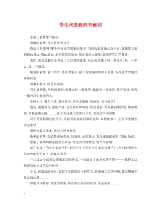 学生代表教师节献词 