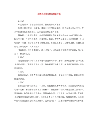 应聘外企英文简历模板下载 