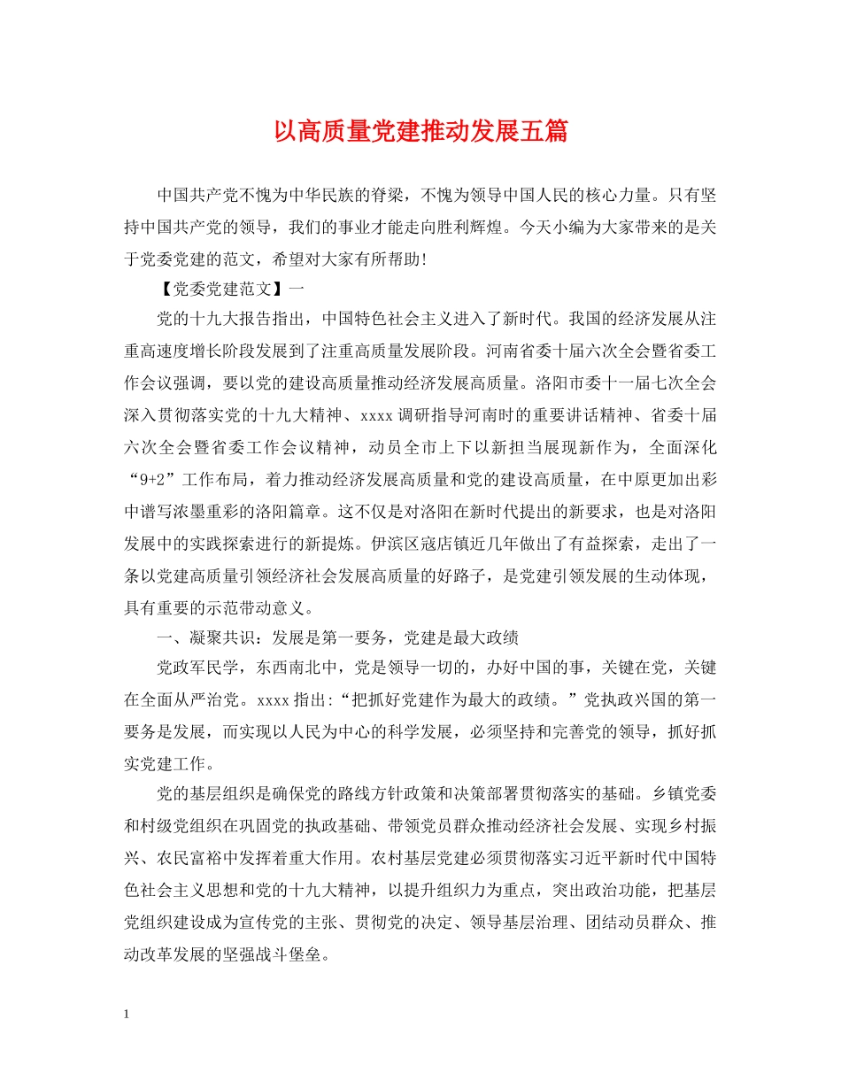 以高质量党建推动发展五篇_第1页
