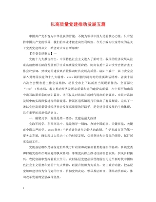 以高质量党建推动发展五篇