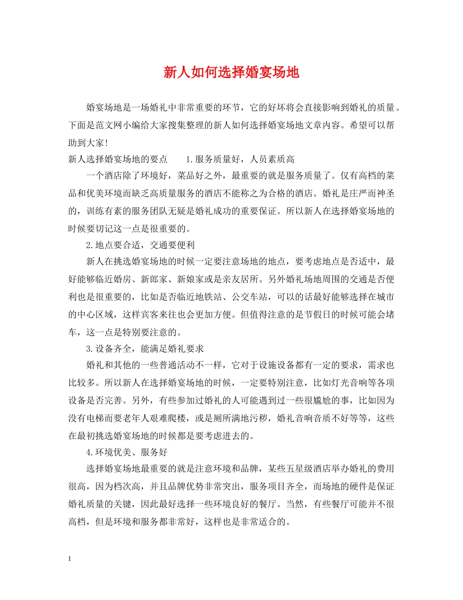 新人如何选择婚宴场地 _第1页