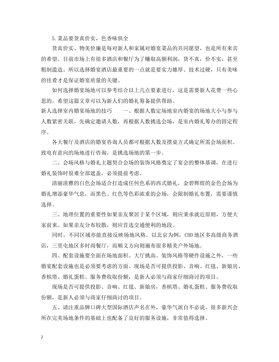 新人如何选择婚宴场地 _第2页