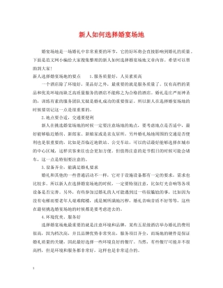 新人如何选择婚宴场地 