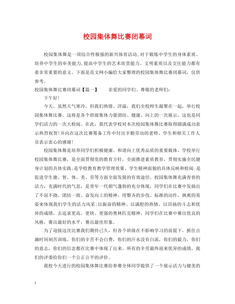 校园集体舞比赛闭幕词 _第1页