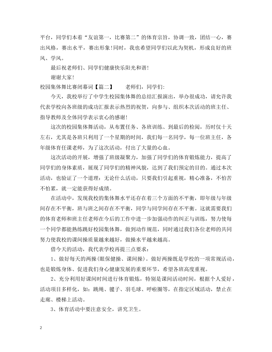 校园集体舞比赛闭幕词 _第2页
