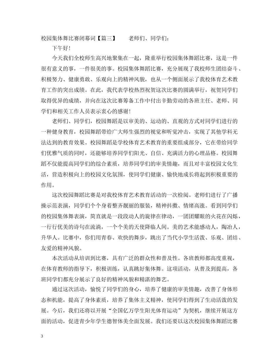 校园集体舞比赛闭幕词 _第3页