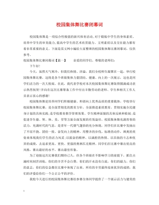 校园集体舞比赛闭幕词 