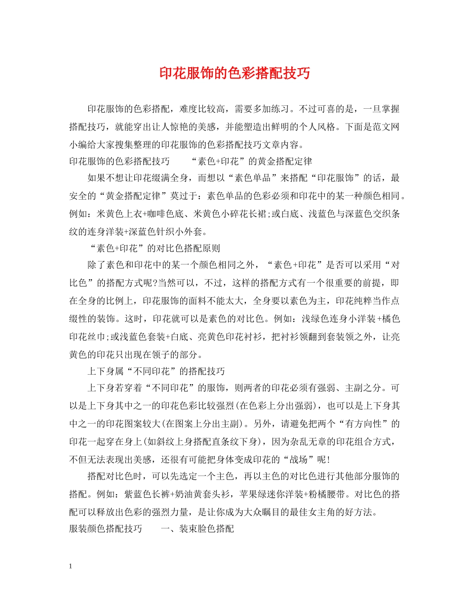 印花服饰的色彩搭配技巧 _第1页