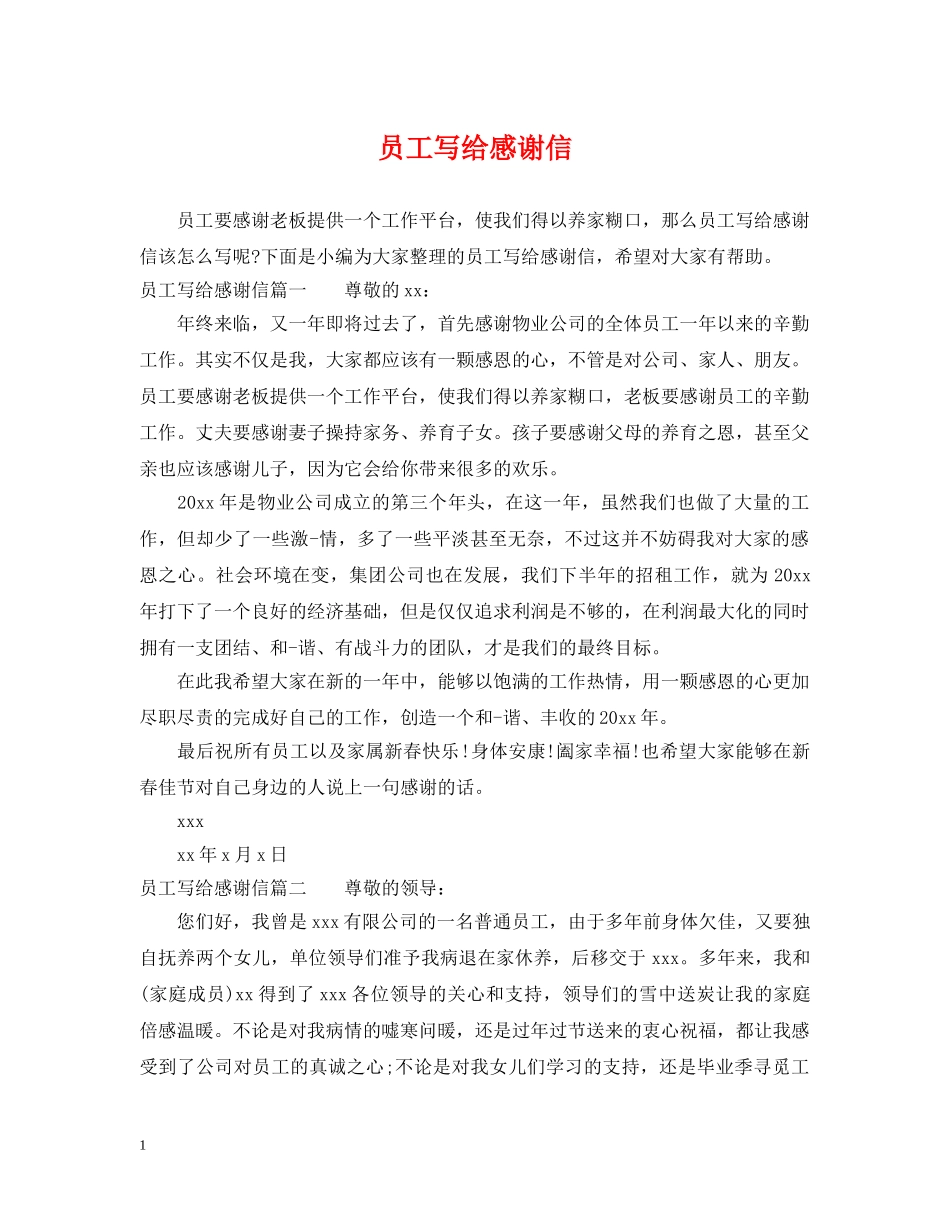 员工写给感谢信 _第1页