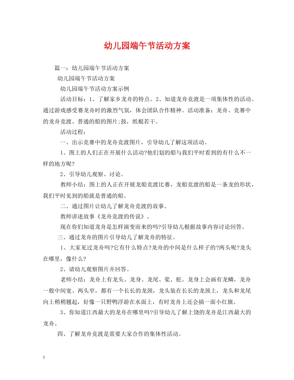 幼儿园端午节活动方案 _第1页