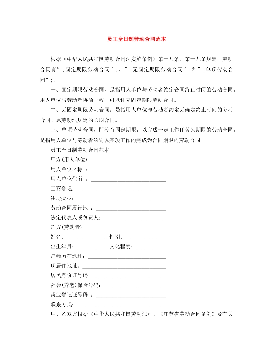 员工全日制劳动合同范本 _第1页