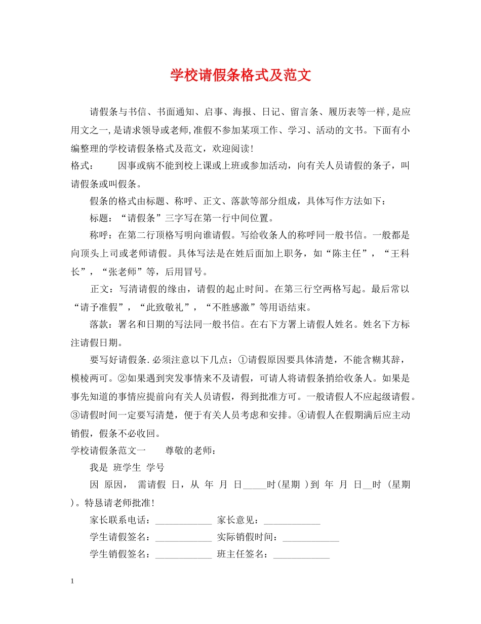 学校请假条格式及范文 _第1页