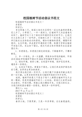 校园植树节活动倡议书范文