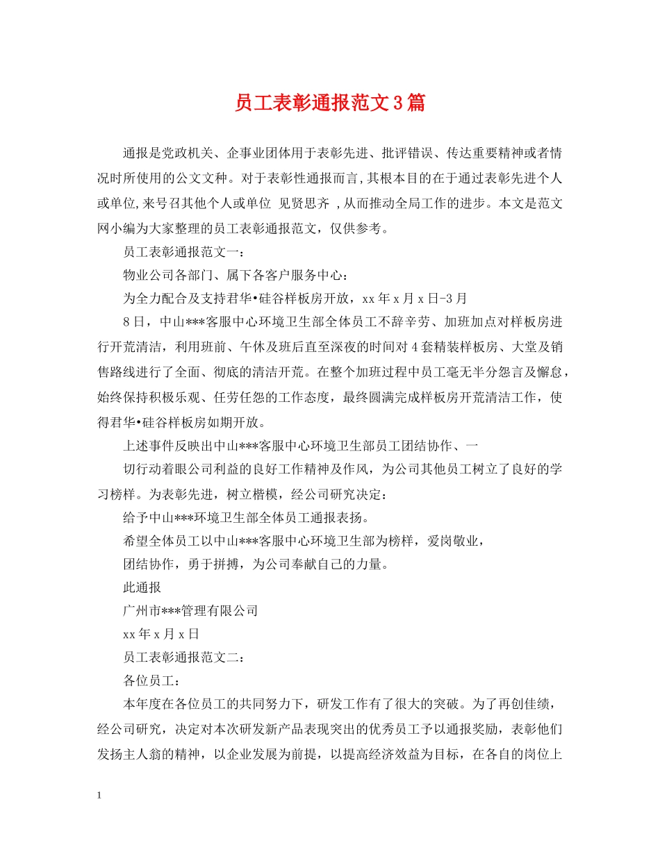 员工表彰通报范文3篇2 _第1页