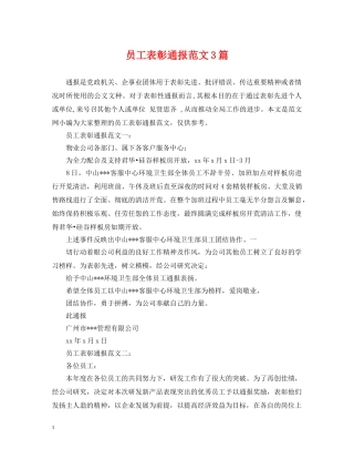 员工表彰通报范文3篇2 