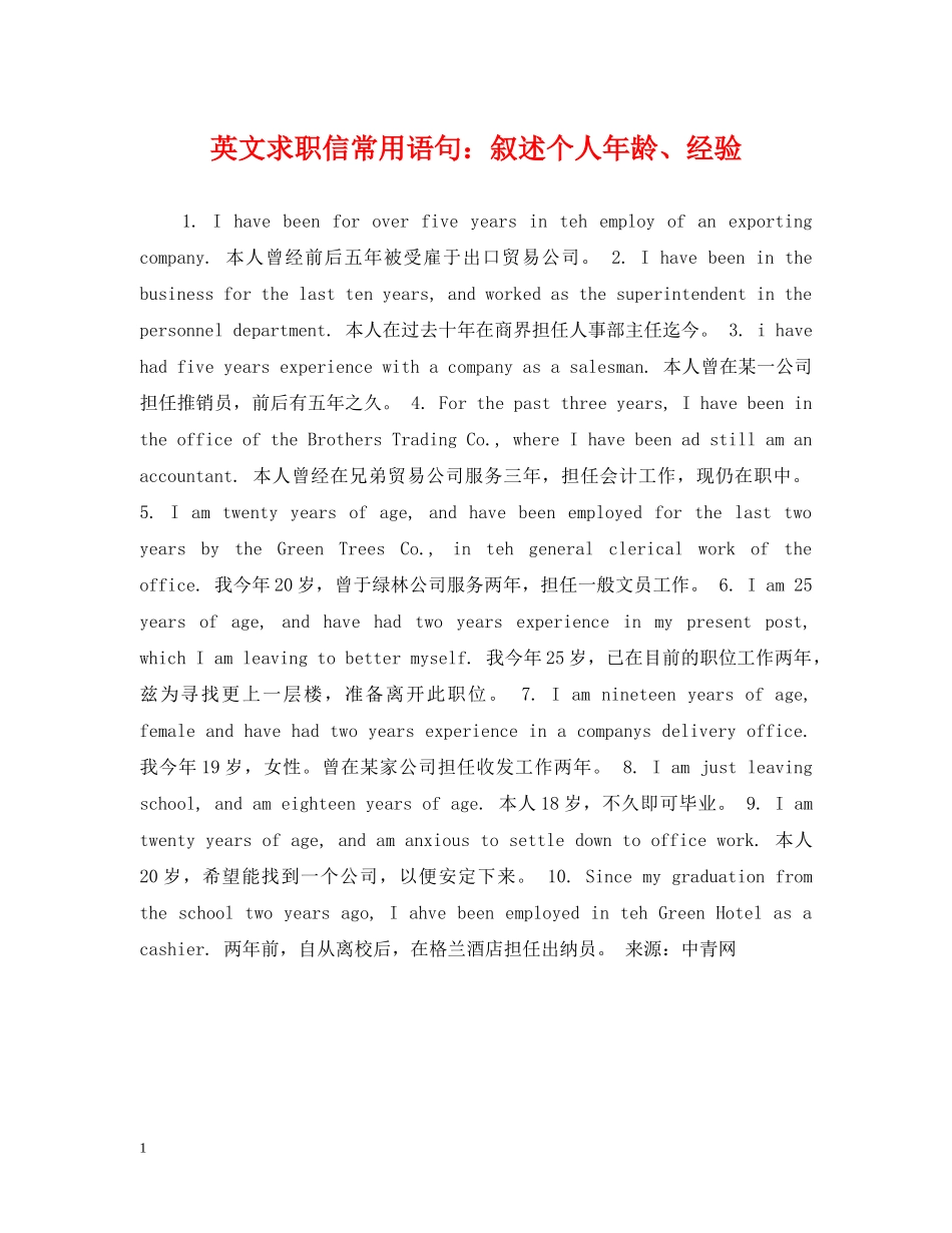 英文求职信常用语句：叙述个人年龄、经验 _第1页