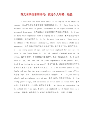 英文求职信常用语句：叙述个人年龄、经验 