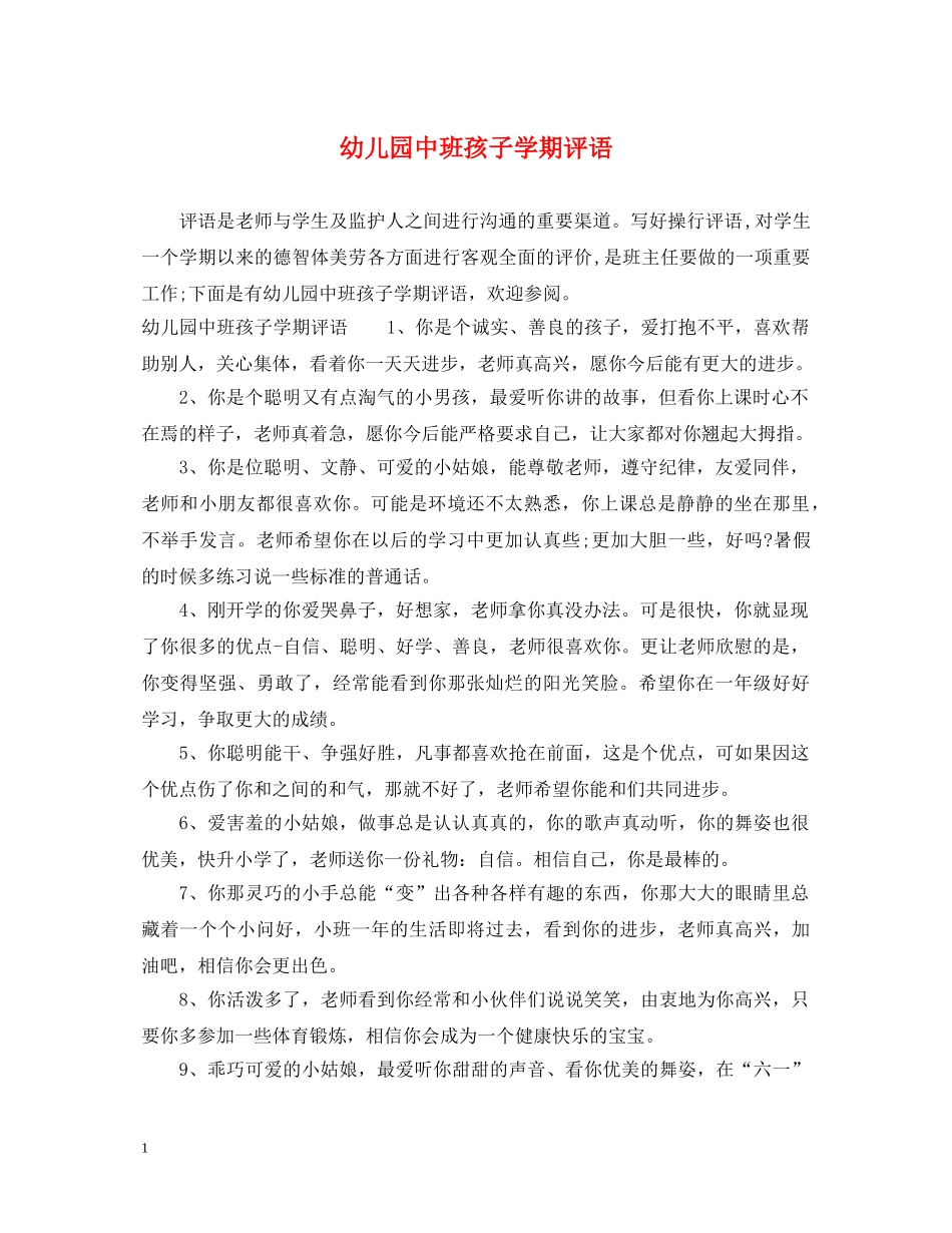 幼儿园中班孩子学期评语 _第1页