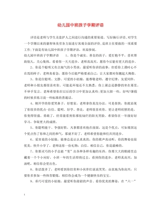 幼儿园中班孩子学期评语 