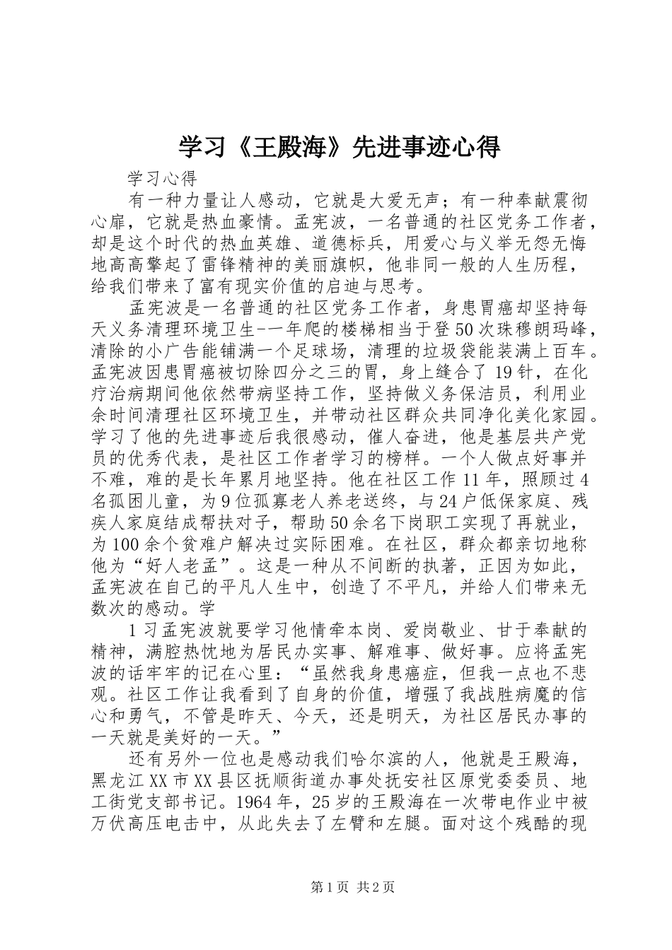 学习《王殿海》先进事迹心得3_第1页
