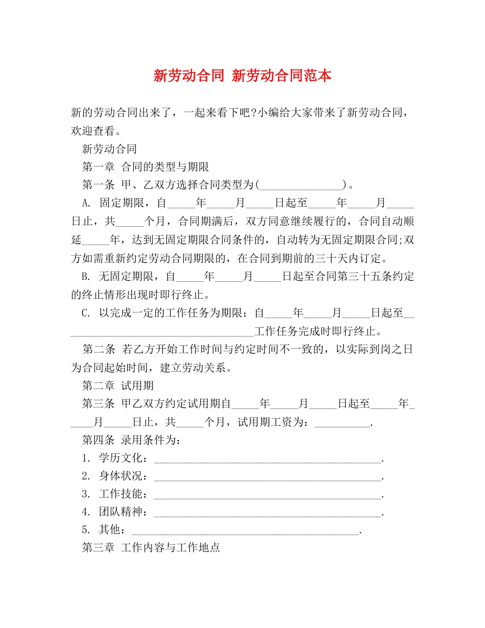 新劳动合同 新劳动合同范本 _第1页