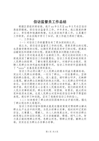 信访监督员工作总结 