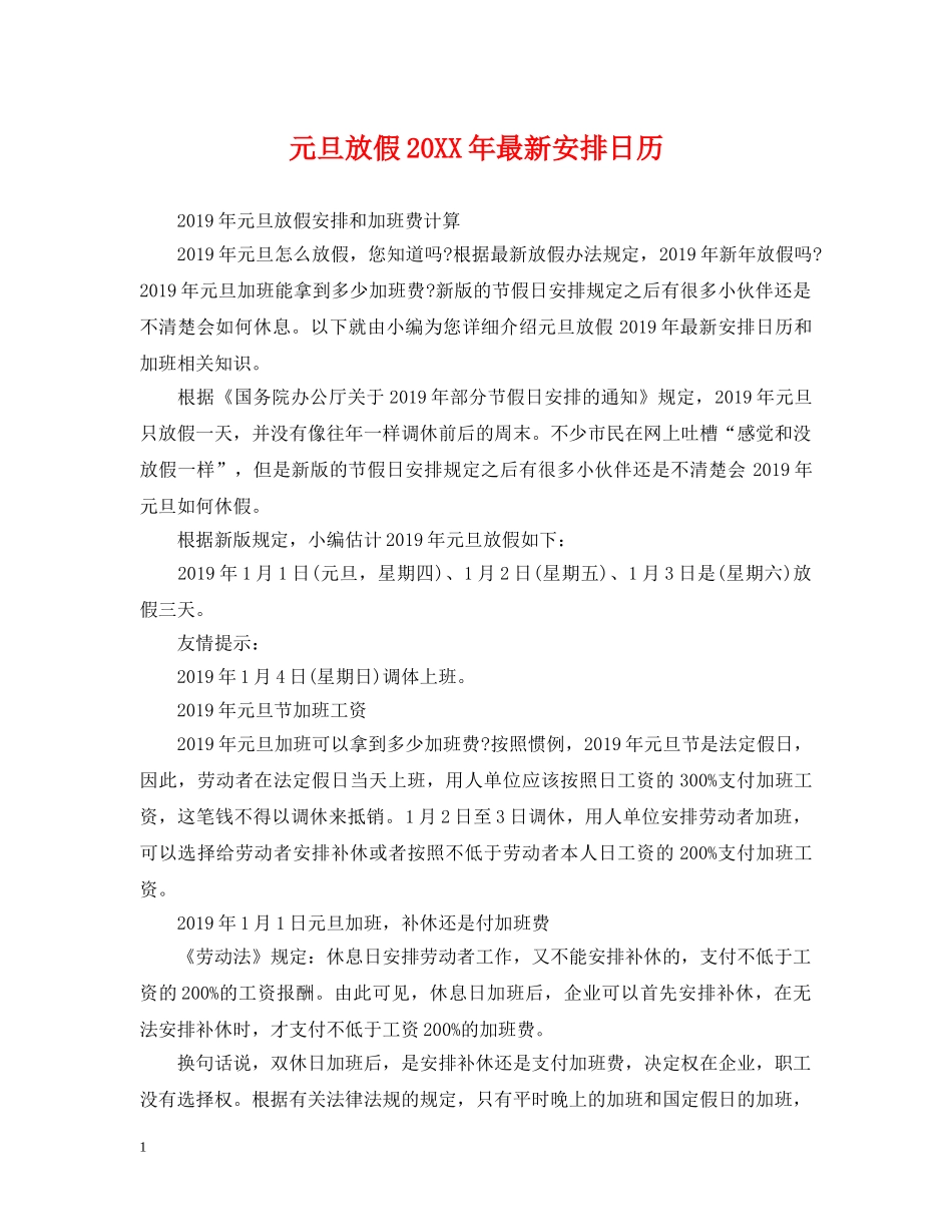 元旦放假20XX年最新安排日历_第1页